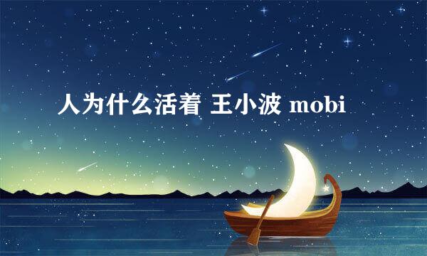 人为什么活着 王小波 mobi