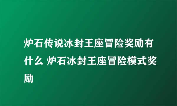 炉石传说冰封王座冒险奖励有什么 炉石冰封王座冒险模式奖励