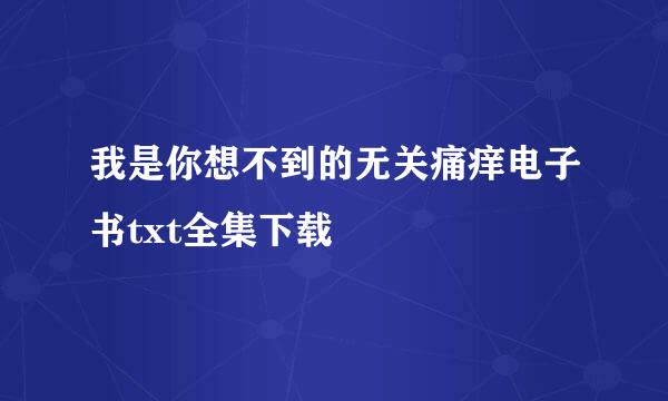 我是你想不到的无关痛痒电子书txt全集下载