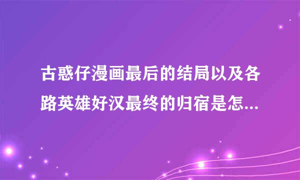 古惑仔漫画最后的结局以及各路英雄好汉最终的归宿是怎样的。 越详细越好。