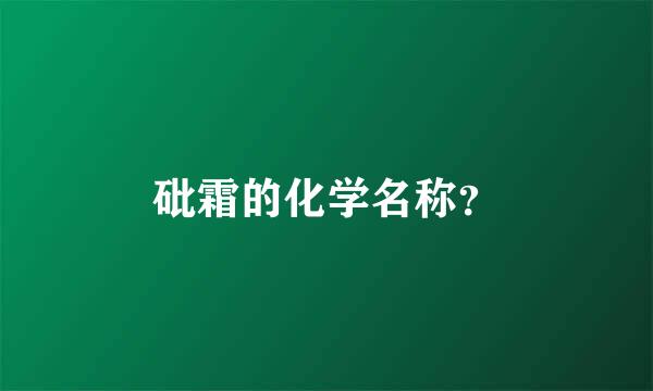 砒霜的化学名称？