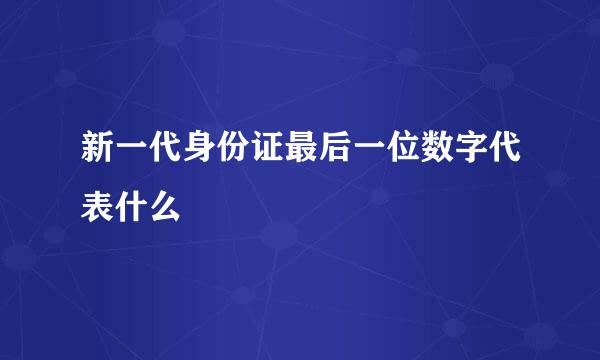 新一代身份证最后一位数字代表什么