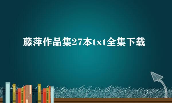 藤萍作品集27本txt全集下载