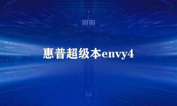 惠普超级本envy4