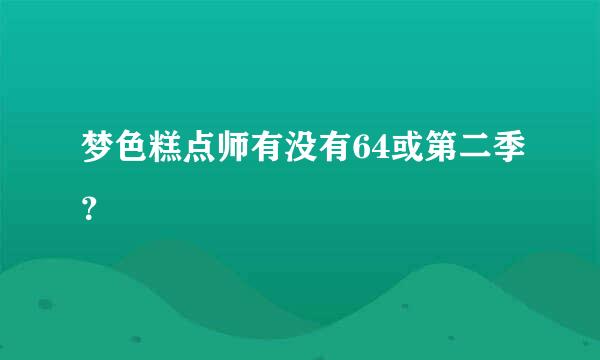 梦色糕点师有没有64或第二季？