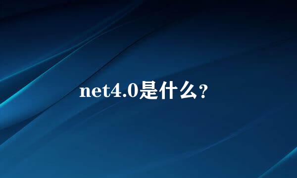 net4.0是什么？