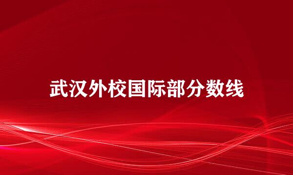 武汉外校国际部分数线