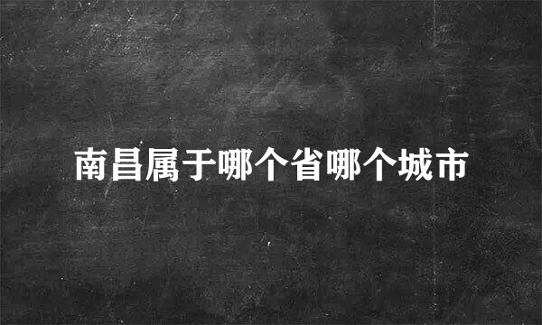 南昌属于哪个省哪个城市