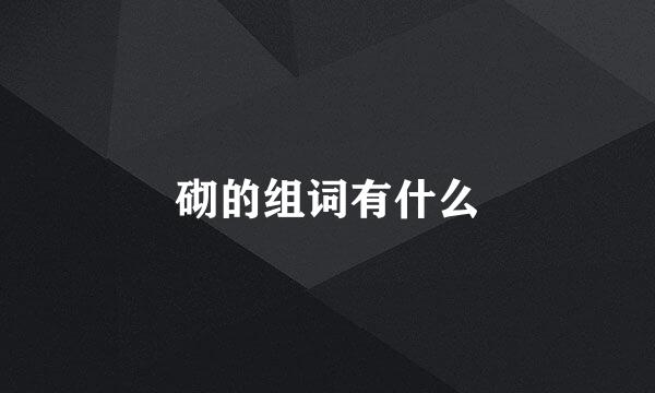 砌的组词有什么