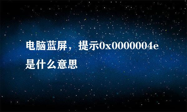 电脑蓝屏，提示0x0000004e是什么意思