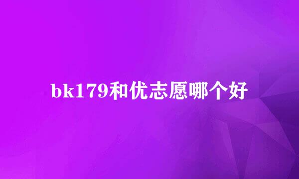 bk179和优志愿哪个好