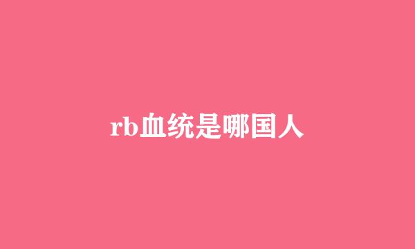 rb血统是哪国人