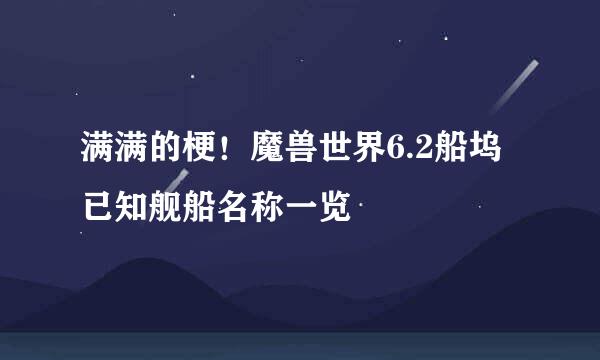 满满的梗！魔兽世界6.2船坞已知舰船名称一览