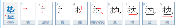 垫组词和拼音