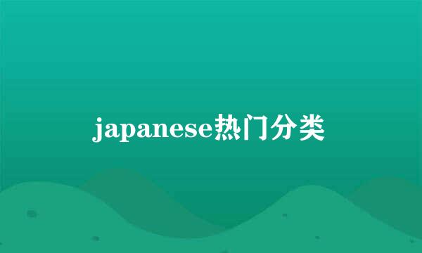 japanese热门分类