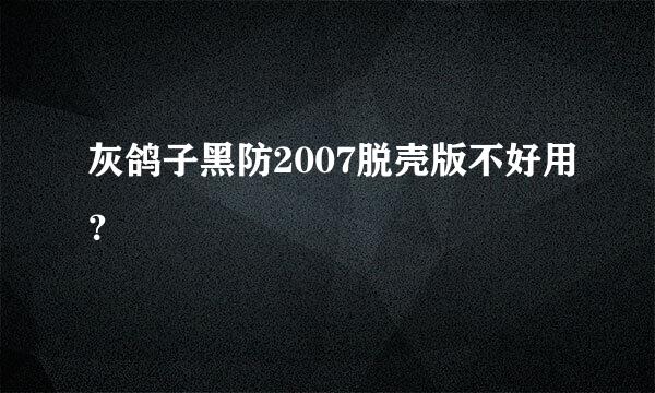 灰鸽子黑防2007脱壳版不好用？