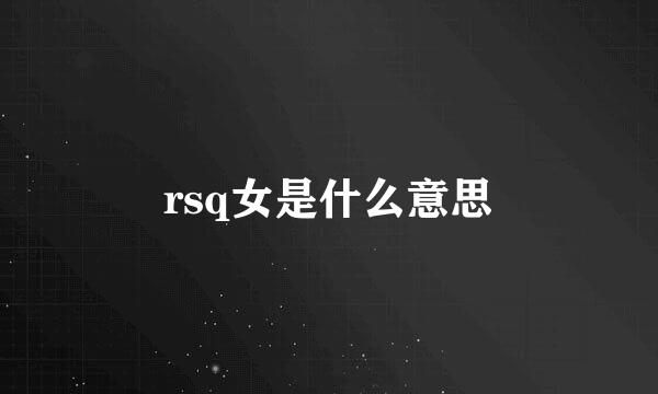 rsq女是什么意思