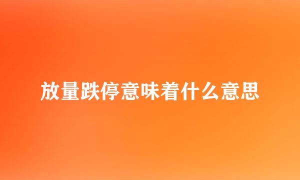 放量跌停意味着什么意思