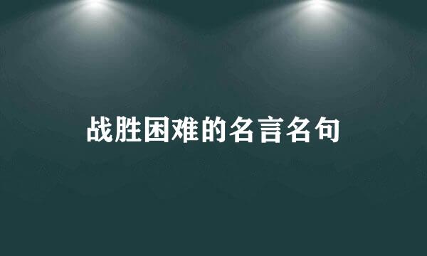 战胜困难的名言名句