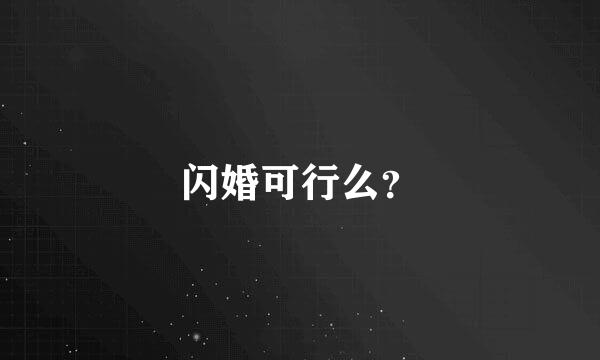 闪婚可行么？