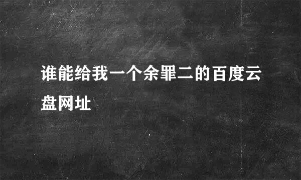 谁能给我一个余罪二的百度云盘网址