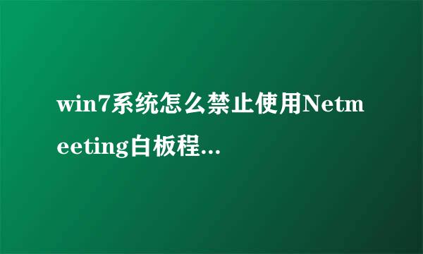 win7系统怎么禁止使用Netmeeting白板程序【图文教程】