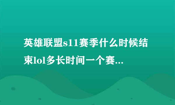 英雄联盟s11赛季什么时候结束lol多长时间一个赛季英雄联盟S11结束时间详解