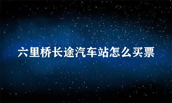 六里桥长途汽车站怎么买票