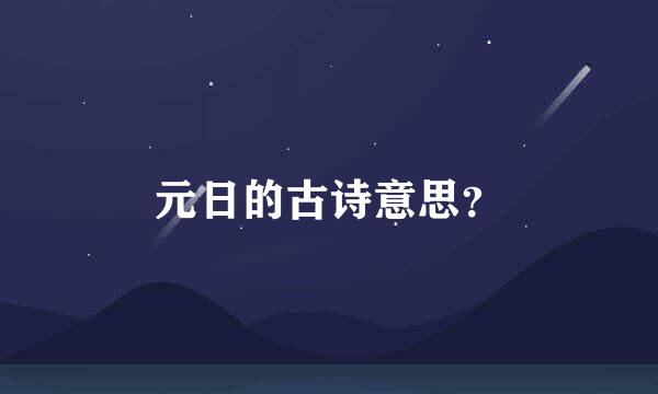 元日的古诗意思？