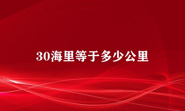 30海里等于多少公里