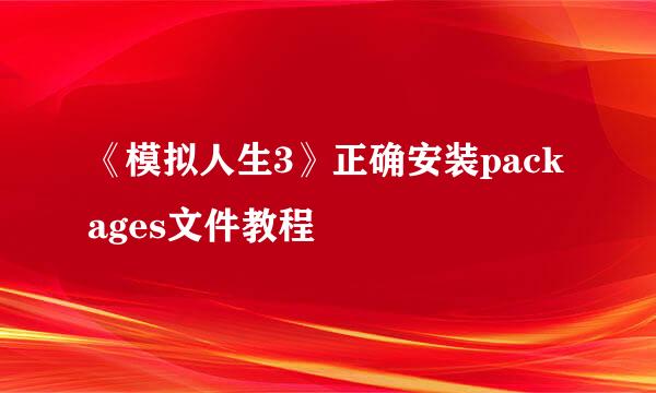 《模拟人生3》正确安装packages文件教程