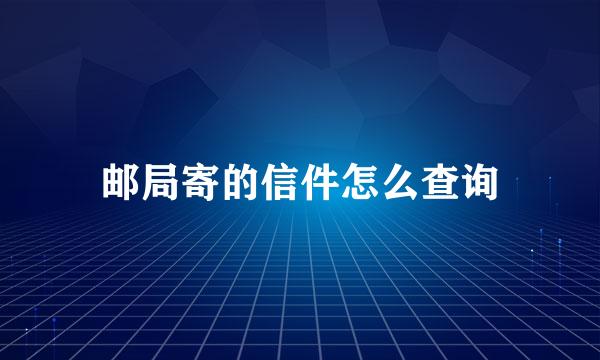 邮局寄的信件怎么查询