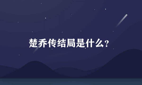 楚乔传结局是什么？