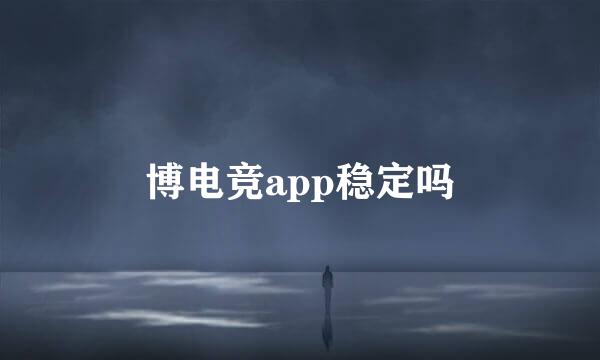 博电竞app稳定吗