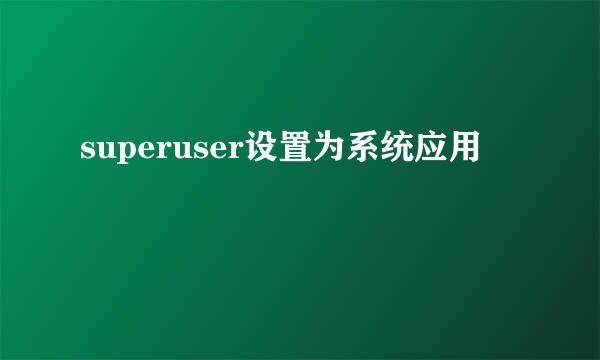 superuser设置为系统应用