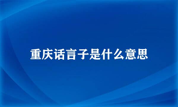 重庆话言子是什么意思