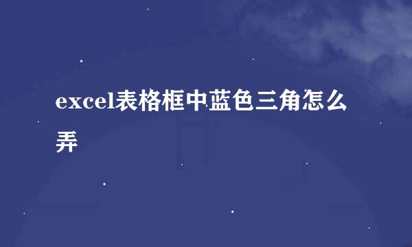 excel表格框中蓝色三角怎么弄