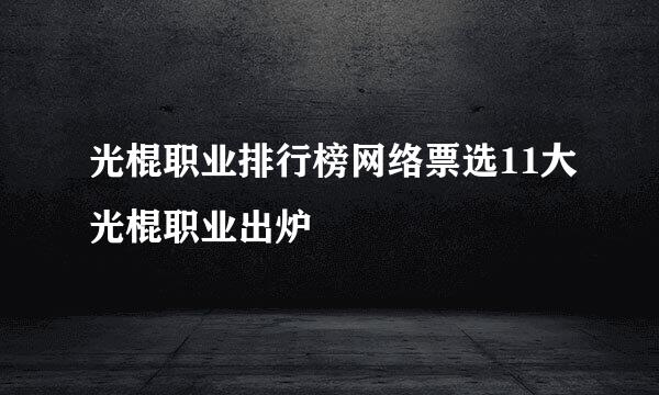 光棍职业排行榜网络票选11大光棍职业出炉