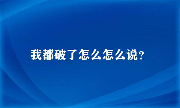 我都破了怎么怎么说？