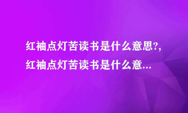 红袖点灯苦读书是什么意思?,红袖点灯苦读书是什么意思什么生肖