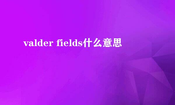 valder fields什么意思