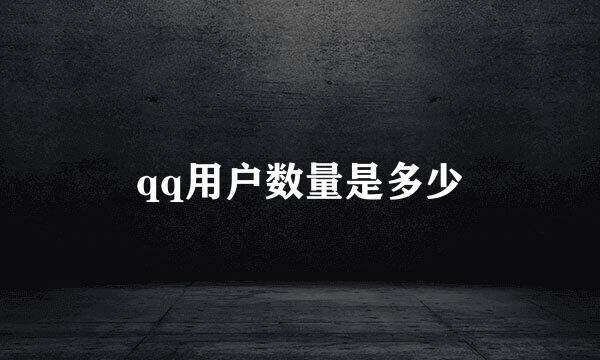 qq用户数量是多少