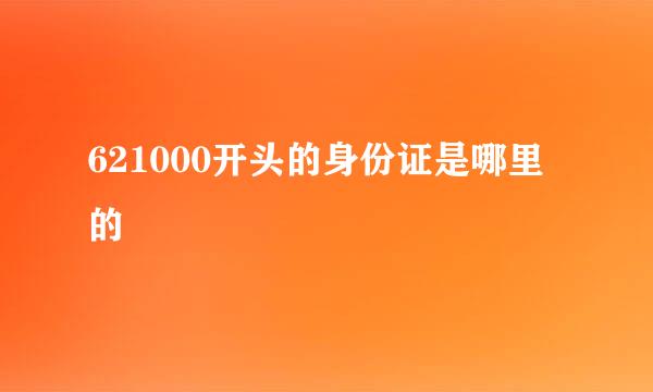 621000开头的身份证是哪里的