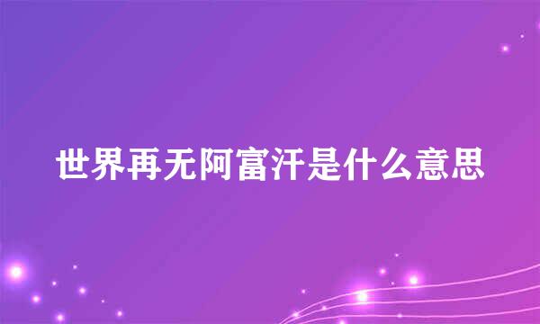 世界再无阿富汗是什么意思