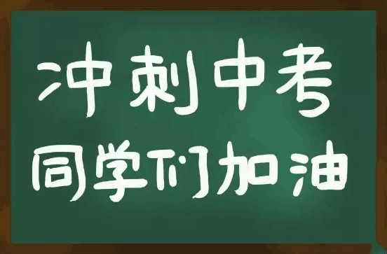 中考四字祝福语