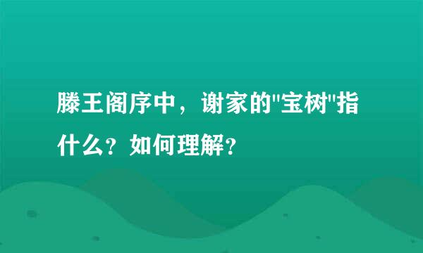 滕王阁序中，谢家的