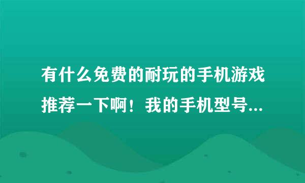 有什么免费的耐玩的手机游戏推荐一下啊！我的手机型号是诺基亚8600。高分！