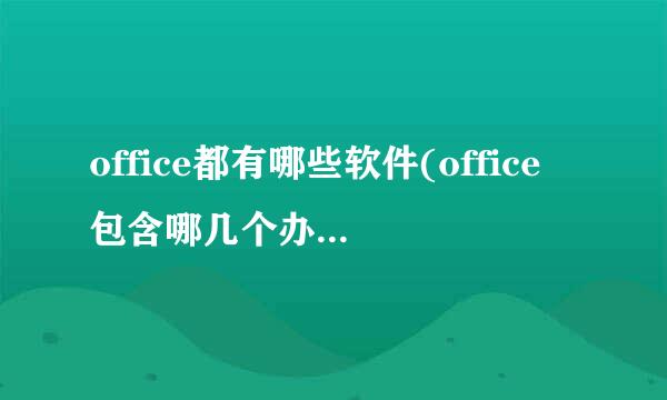 office都有哪些软件(office包含哪几个办公软件)