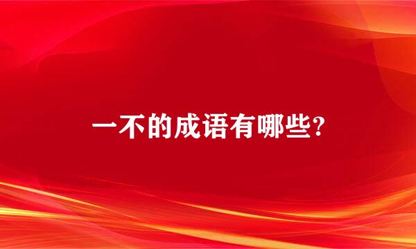 一不的成语有哪些?