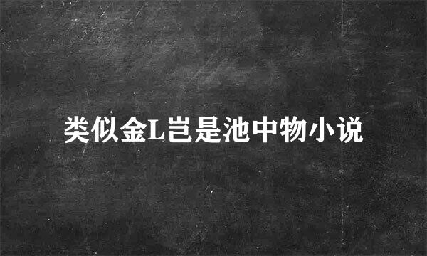 类似金L岂是池中物小说